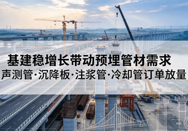 句容基建稳增长带动预埋监测管材需求，声测管、沉降板、注浆管订单持续放量