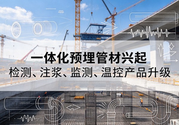 句容一体化管材产品兴起，声测注浆一体管、多功能预埋管应用增多